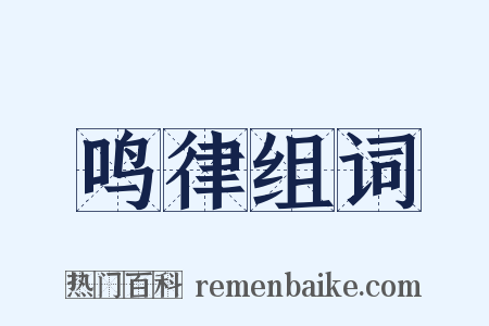 鸣律组词是什么意思的图片